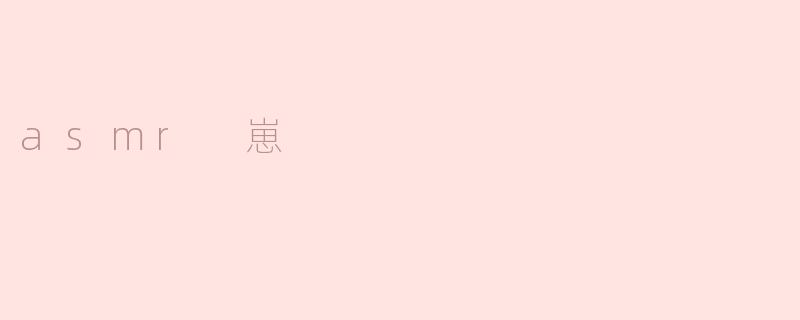 什么是ASMR崽？